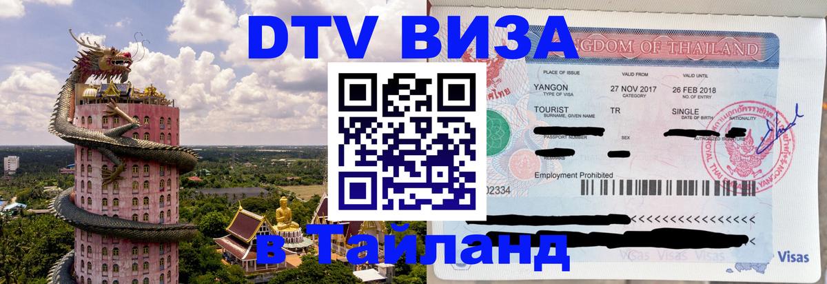 Стоимость и условия DTV визы — оформление в Таиланд под ключ - Берн 