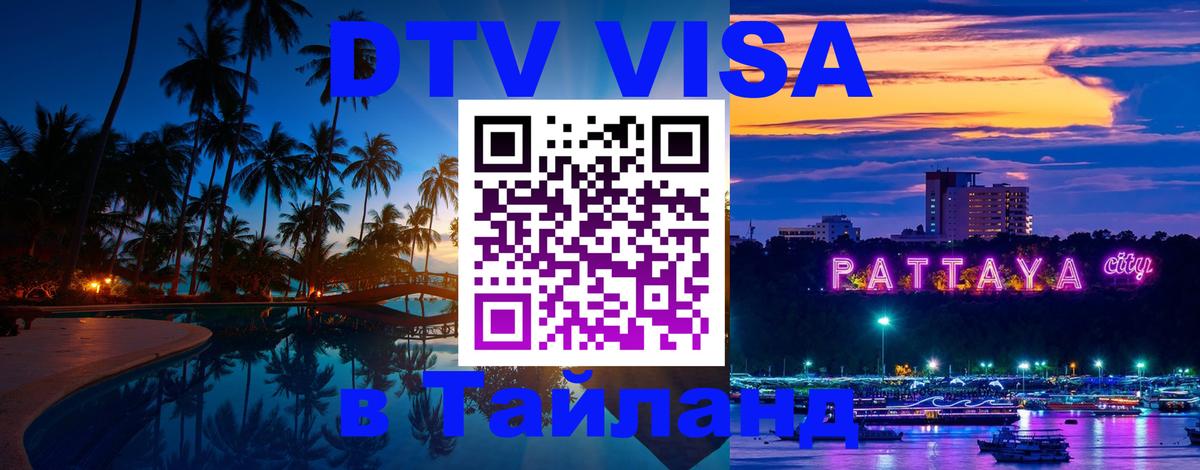 Как сделать DTV визу в Тайланд Берн 