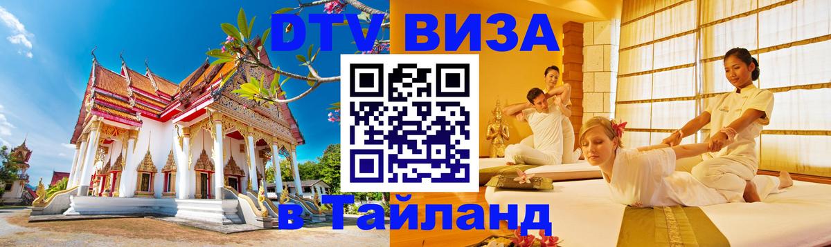 Стоимость и условия DTV визы — оформление в Таиланд под ключ - 04.10.2025 