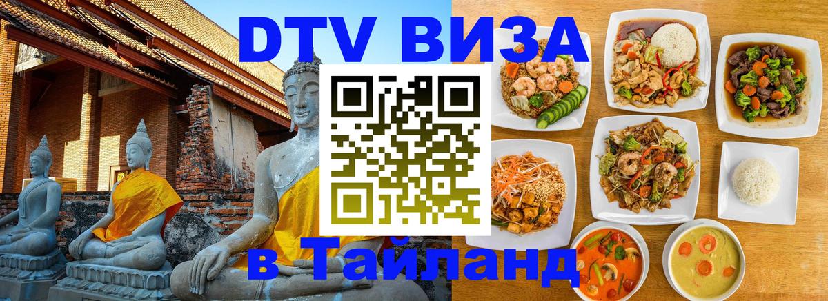 Как сделать DTV визу в Тайланд Берн 